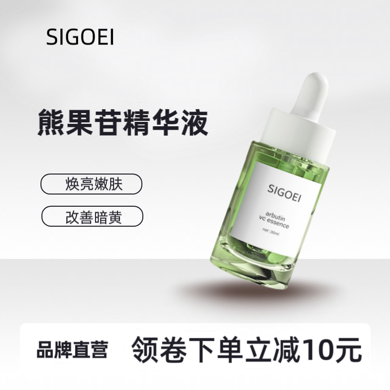 sigoei熊果苷vc精华液提亮肤色