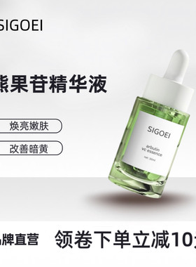 sigoei熊果苷vc精华液提亮肤色
