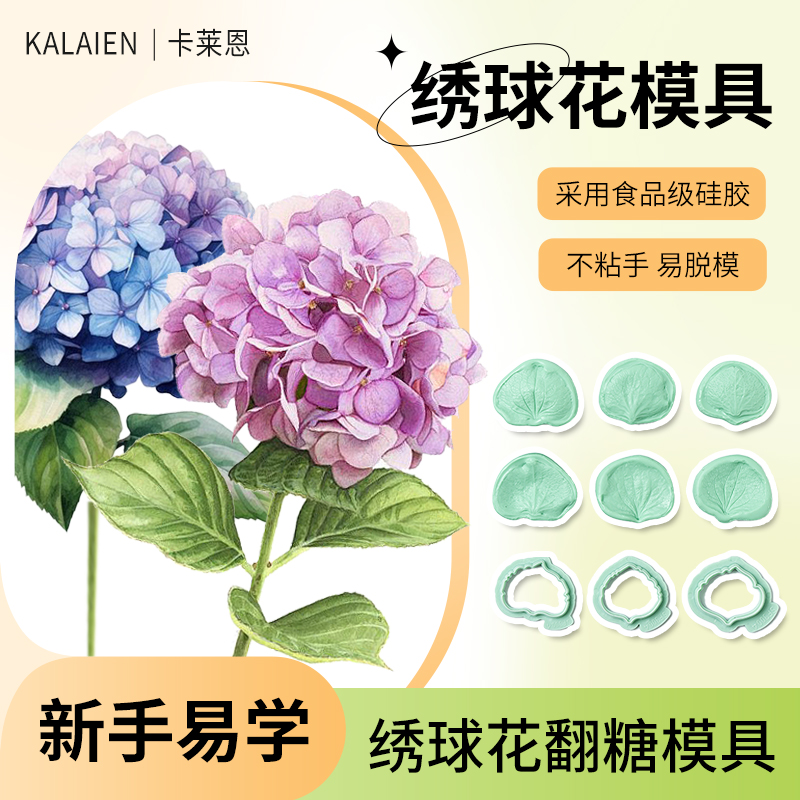 翻糖绣球花模具仿真硅胶家用纹路脉络切压模糖花蛋糕装饰烘焙磨具