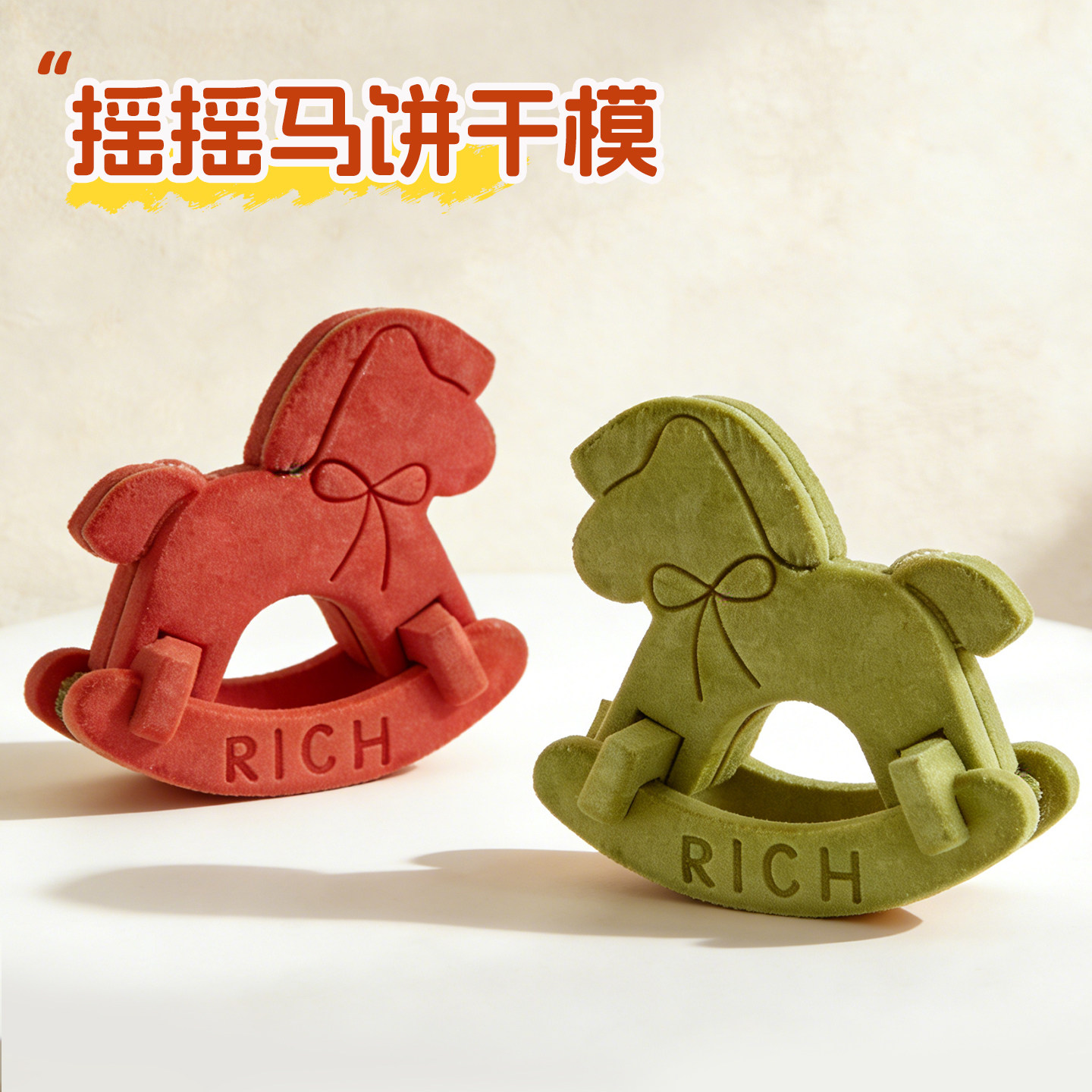 摇摇马饼干模具新年卡通拼接小木马曲奇diy按压式切模烘焙磨具
