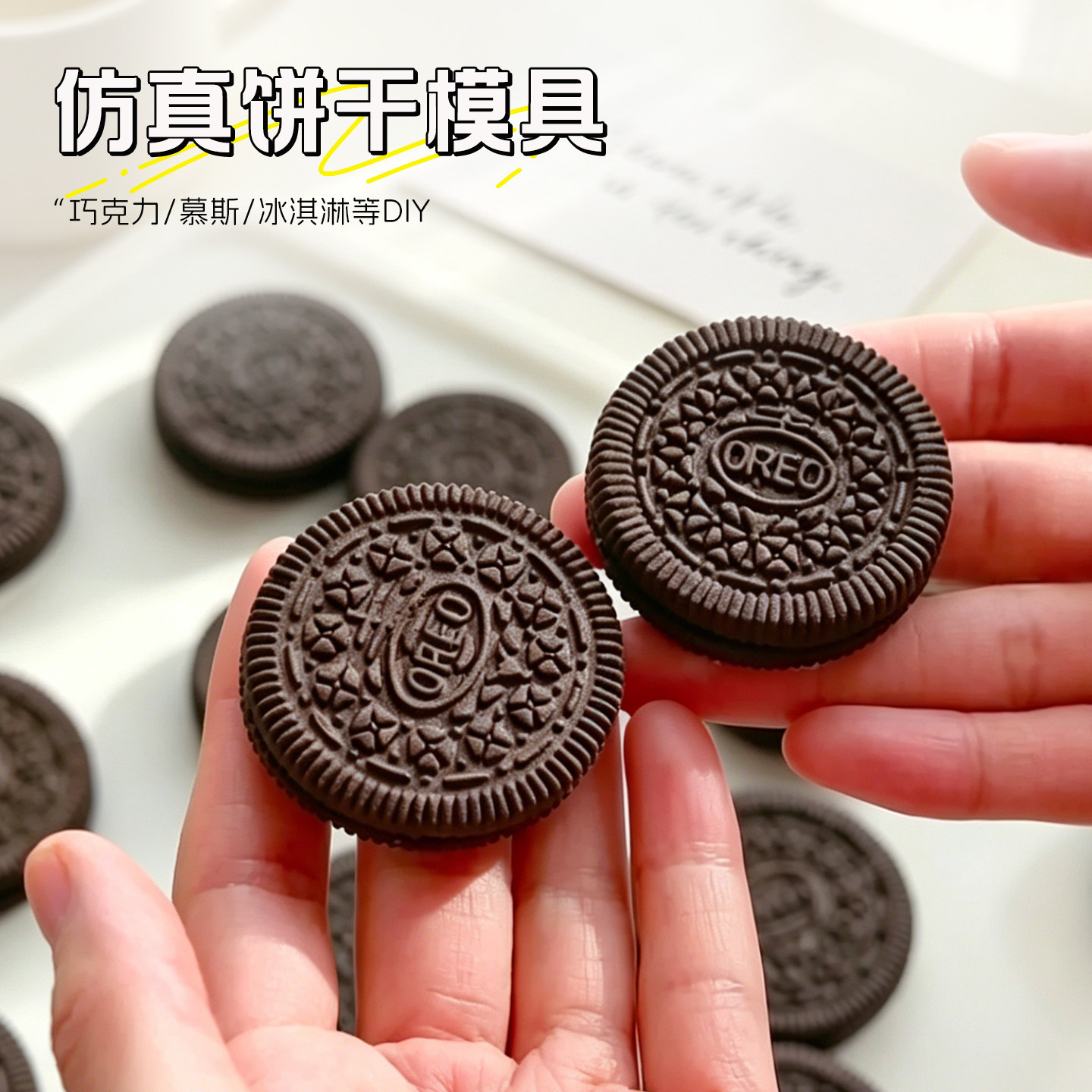 仿真奥利奥饼干模具硅胶卡通饼干造型巧克力翻糖石膏diy烘焙磨具