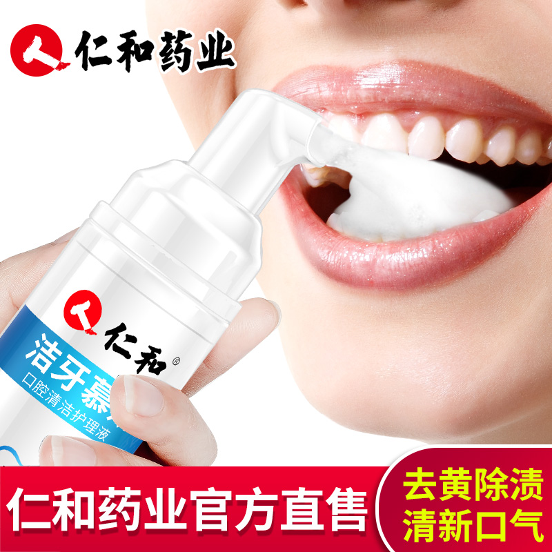 仁和洁牙慕斯泡沫小苏打牙膏美白牙齿去黄牙渍牙垢亮白除口臭口气