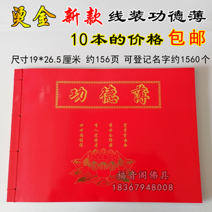 10本大号功德簿寺院布施本庙里捐款资金姓名登记册记帐记事功德本