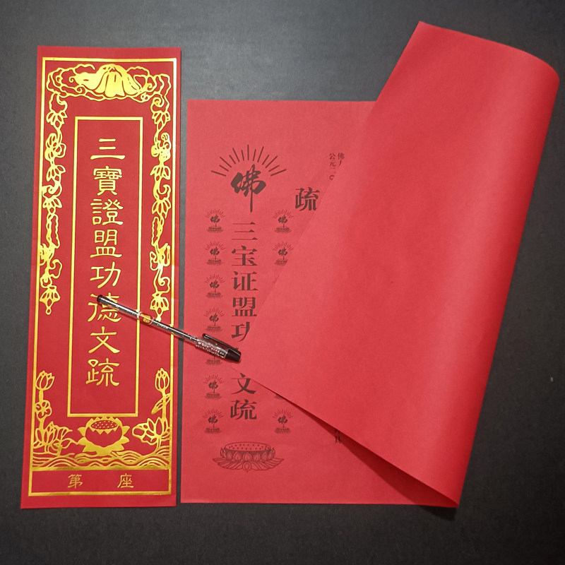 三宝证盟文疏套书表文疏皮牒心外壳红色阳文疏黄色阴文殊牌位纸夹