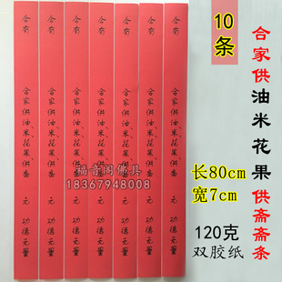 10张寺院过堂斋条合家供油米花果供斋条庙里供佛吉祥条红色斋条纸