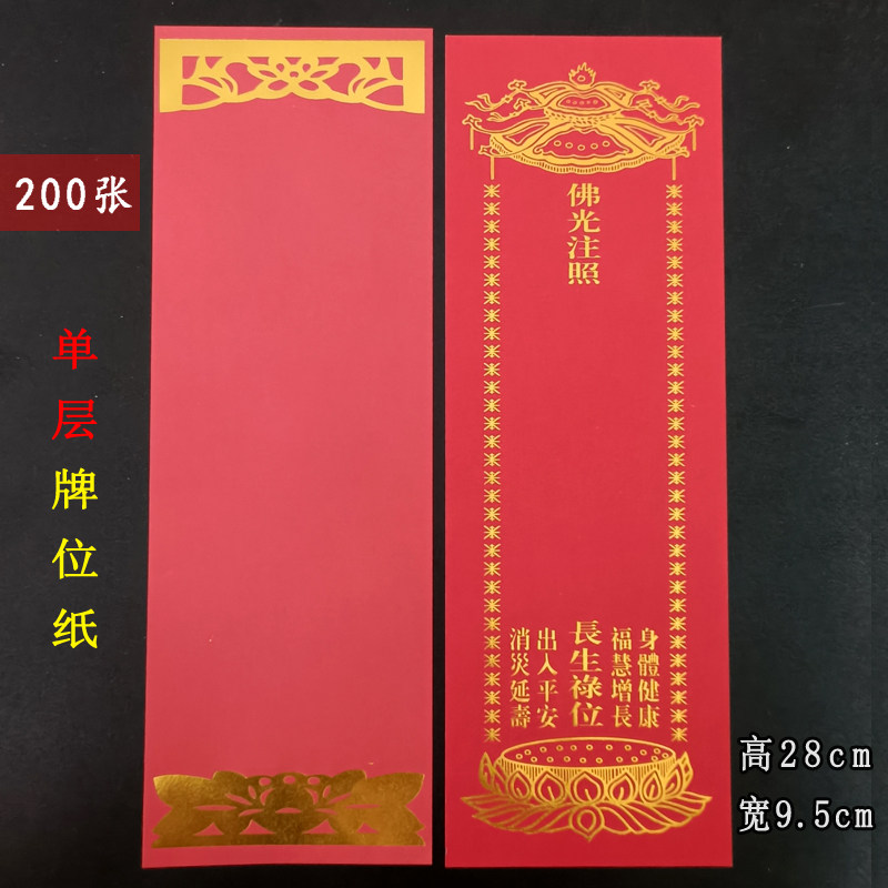 5cm红色禄位纸牌烫金吉祥禄位牌空白无字单层排位纸