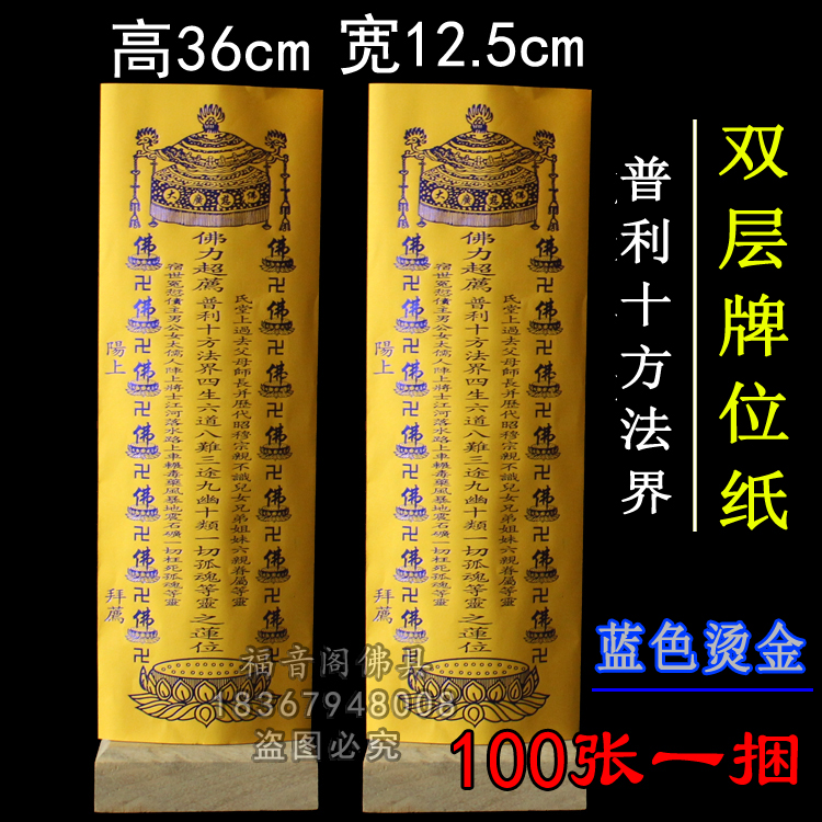 36*12.5双层牌位纸套寺院黄连位