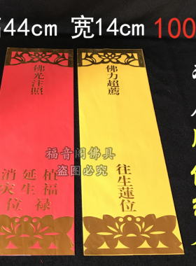 100张包邮44*14cm双层牌位纸烫金寺院供奉红色吉祥纸排位黄色莲位