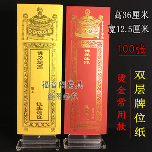 12.5cm双层牌位纸套红色吉祥排黄色莲位纸寺院牌位纸 包邮 100张