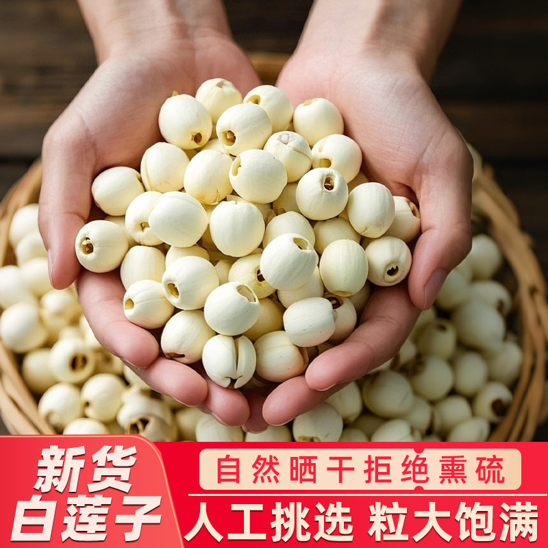 白莲子干货去芯500g磨皮无芯非特级莲米银耳正宗湖南湘潭连子特产