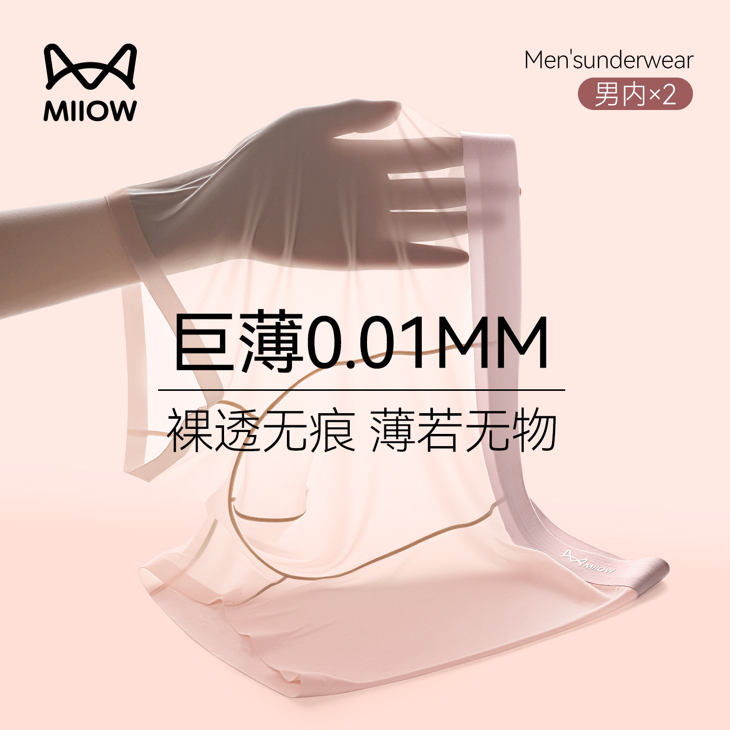 猫人性张力男士内裤夏季超薄透明