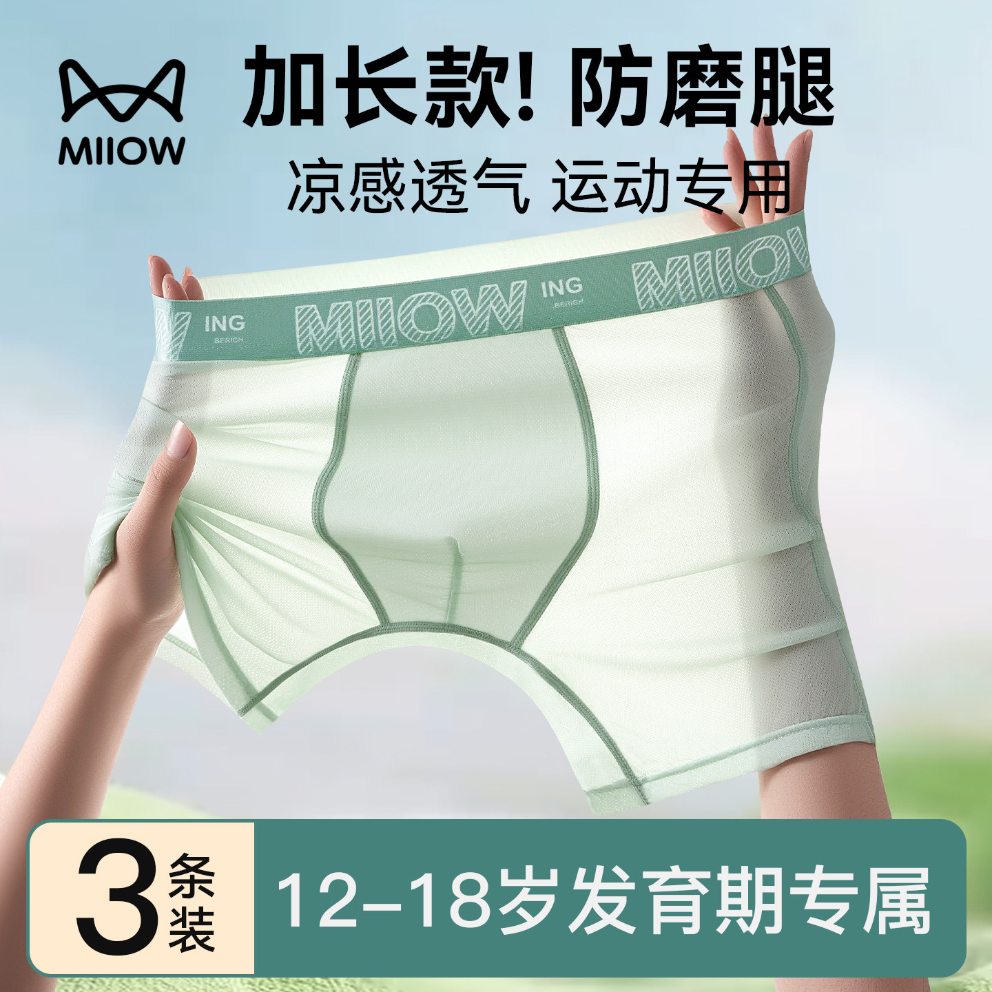 猫人冰丝青少年运动内裤男款加长防磨腿初高中夏季薄款透气平角裤