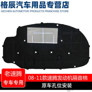 塔克尔适用于06-22大众新速腾引擎盖隔音棉汽车机盖发动机隔热棉