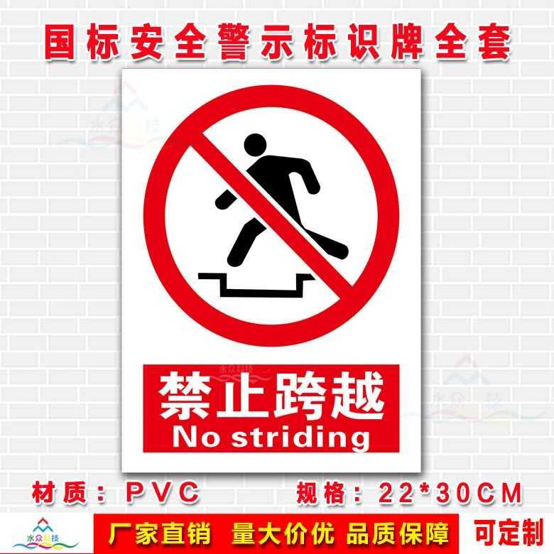 严禁跨越禁止跨越 安全警示标志牌安全标识牌标示牌定做制作