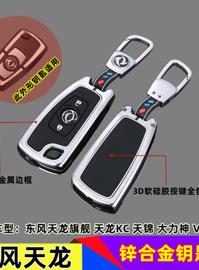 适用东风天龙kl钥匙包壳天锦KRVR大力神kc启航旗舰kx锌合金遥控套