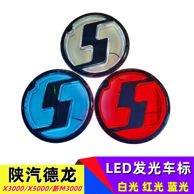 陕汽德龙X3000发光车标x5000新M3000LED带灯车标M3000s车头标装饰