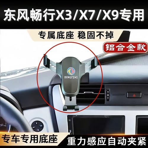 东风畅行X3/X7/X9专用手机支架