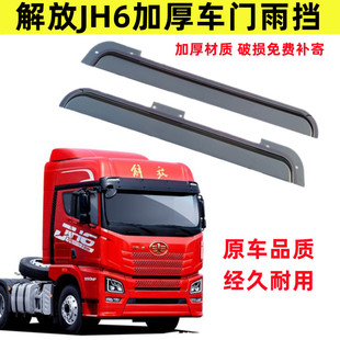 适用解放j6车门雨挡晴雨眉 不锈钢车门挡雨板解放jh6驾驶车门雨搭