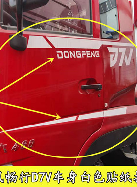 适用于东风畅行D7V车身贴纸拉花车门DONGFENG字母贴纸东风天龙D7V