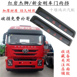 货车车门雨挡上汽红岩杰狮车门雨挡遮阳板新金刚C500M500车门雨眉
