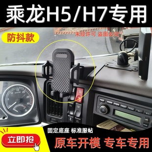 货车专用柳汽乘龙H5/H7仪表台手机支架h5/h7工作台导航固定支撑架