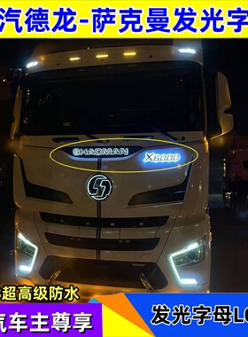 适用陕汽德龙改装发光字母灯SHACMAN萨克曼带灯炫酷发光LOGO带灯