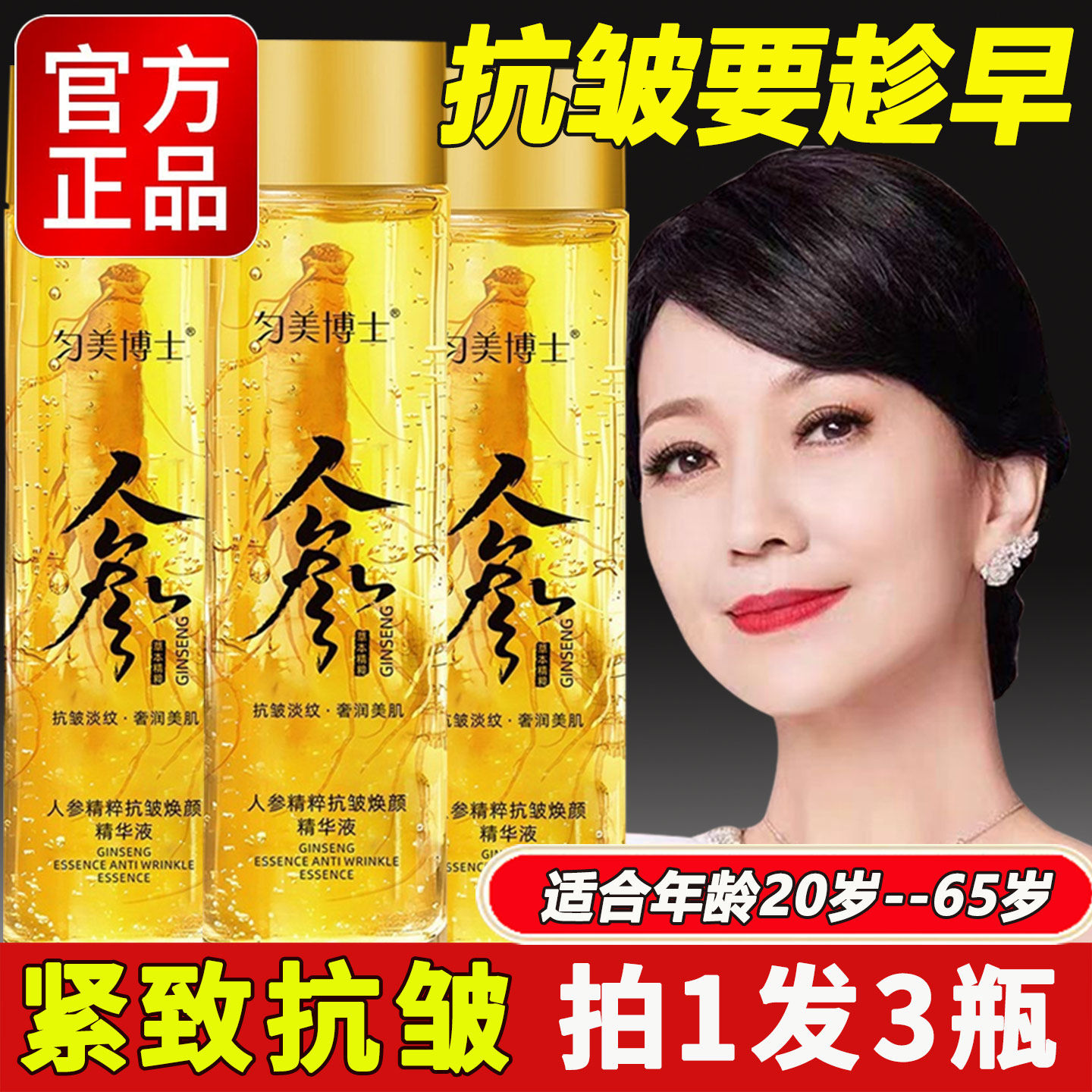 官方正品匀美博士人参抗皱精华液图片