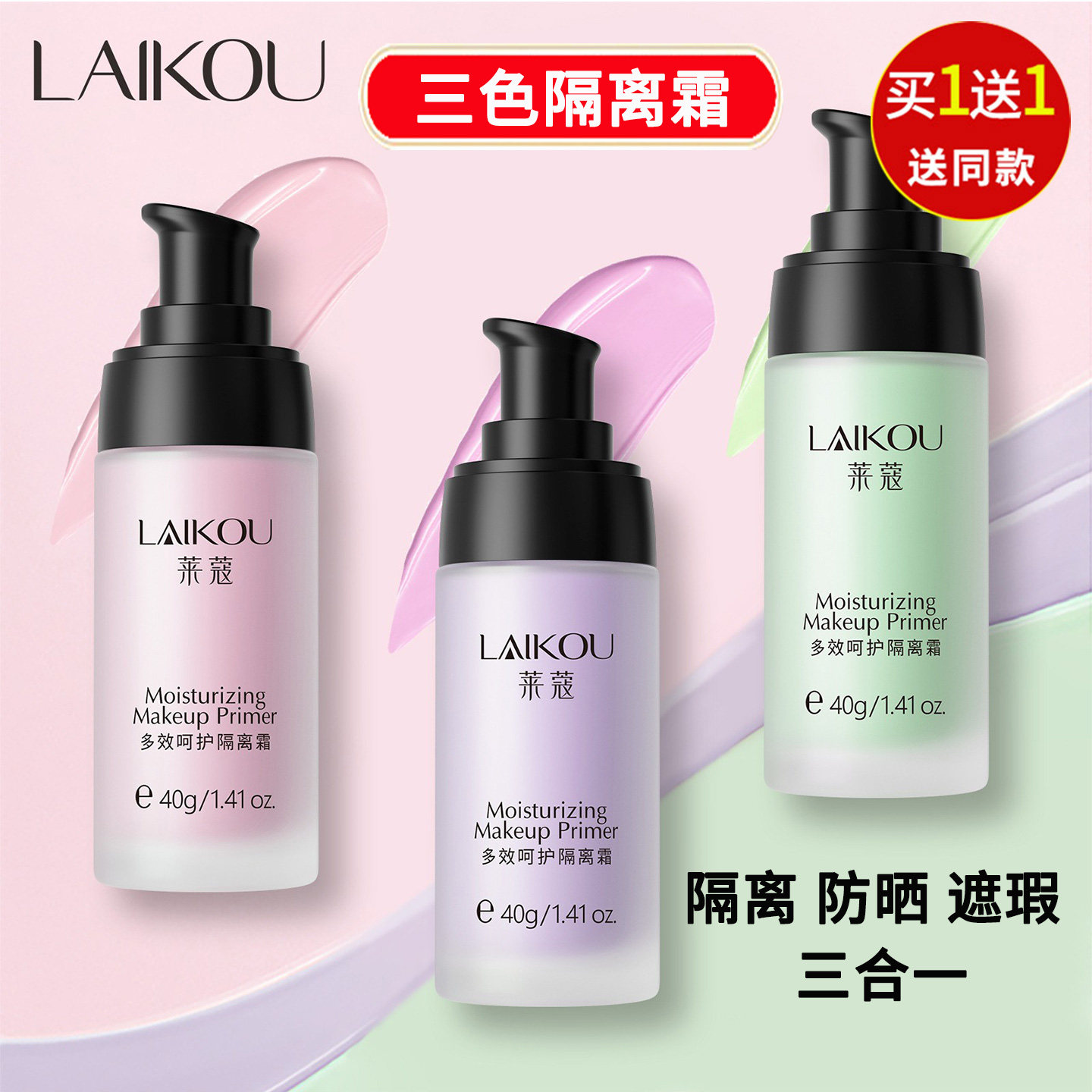莱蔻三色多效隔离霜持久不脱妆防晒遮瑕三合一妆前乳提亮肤色正品