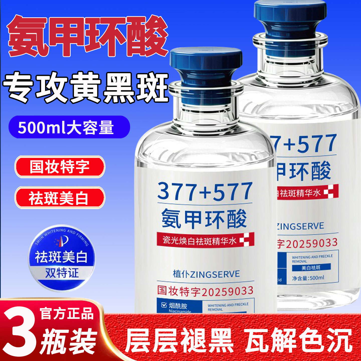 植仆氨甲环酸国药准字祛斑精华水