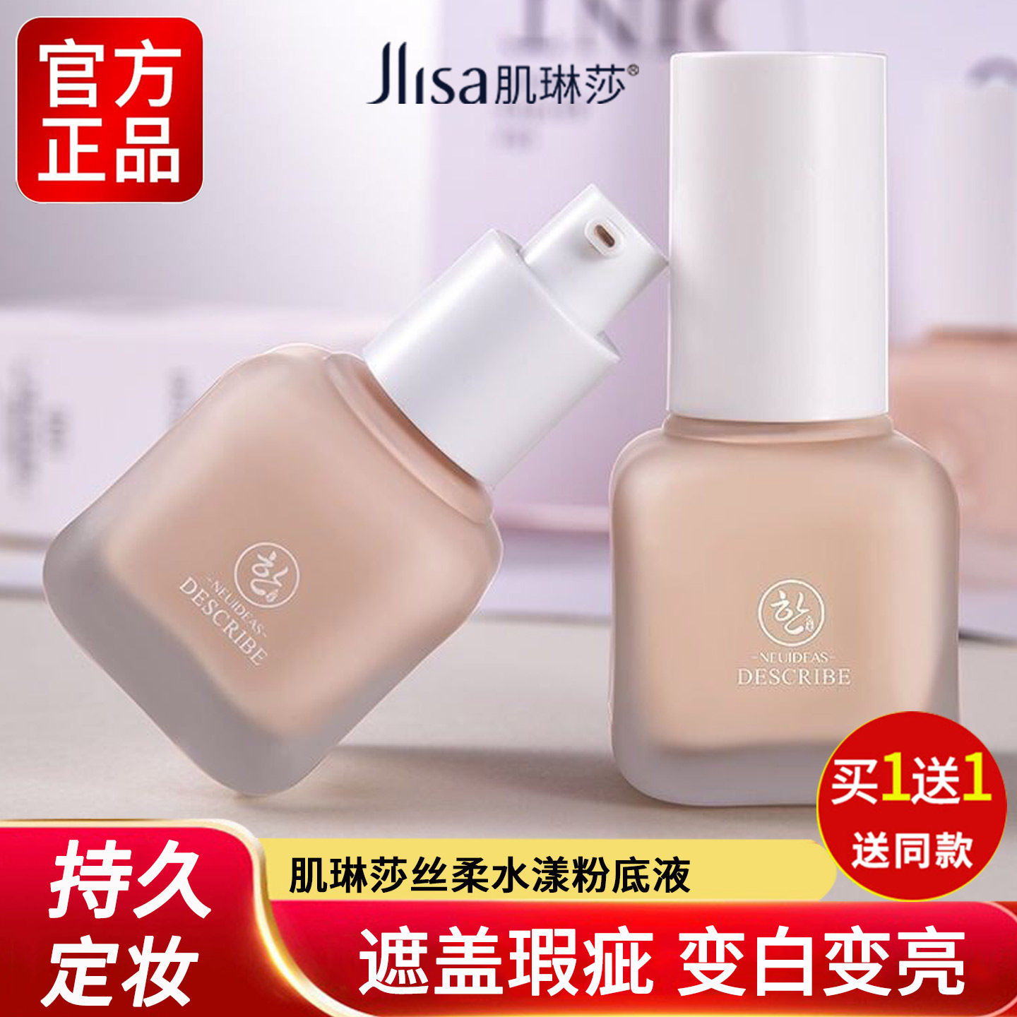 肌琳莎粉底液遮瑕保湿持久不脱妆控油防水提亮肤色学生党官方正品