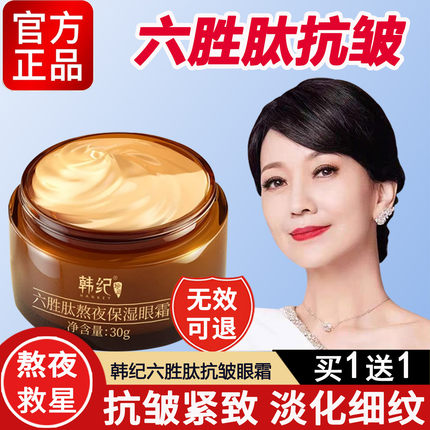 韩纪六胜肽熬夜修护眼霜补水保湿紧致抗皱精华液淡化细纹黑眼圈