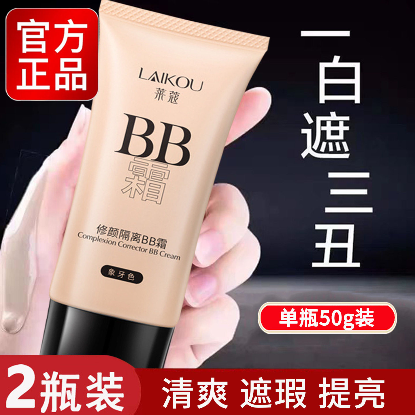 莱蔻BB霜防晒隔离遮暇三合一保湿提亮肤色遮暇不脱妆官方正品