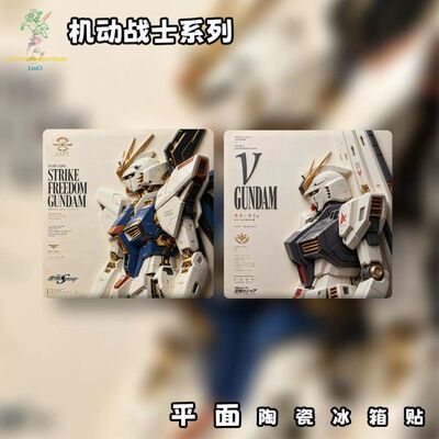 双神机体集合!强袭自由 &ν 牛高达陶瓷冰箱贴高达迷收藏周边