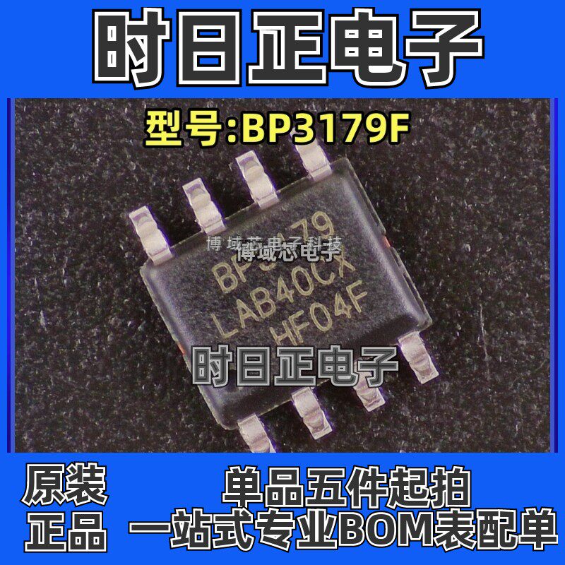 全新原装 BPS/晶丰明源 型号:BP3179F 封装:SOP-8
