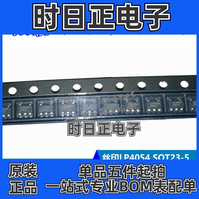 LP4054HB5F 丝印LP4054 LPS SOT23-5 锂电池充电芯片4054