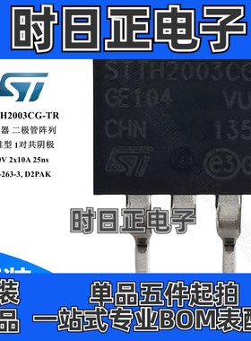 STTH2003CG-TR 二极管 整流器阵列 标准型 300V 10A TO263 DIODE