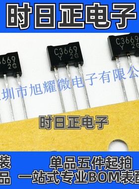 供应 全新原装 2SC3669-Y C3669 Y档 硅NPN晶体管 三极管 TO-92LM