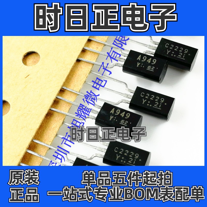供应 全新原装 2SA949-Y 2SC2229-Y A949 C2229 Y档 激光字编带