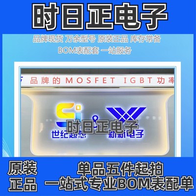 世纪超想 专业功率器件 原装现货 快速配单 BOM表连接  欢迎接洽