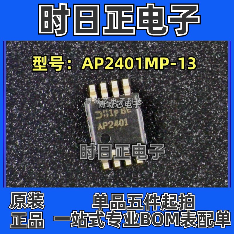 全新原装 DIODES美台 型号:AP2401MP-13 丝印:AP2401 封装:MSOP-8