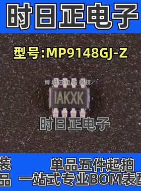 全新原装 MPS 型号:MP9148GJ-Z 丝印:IAKXK 封装:TSOT-23-8