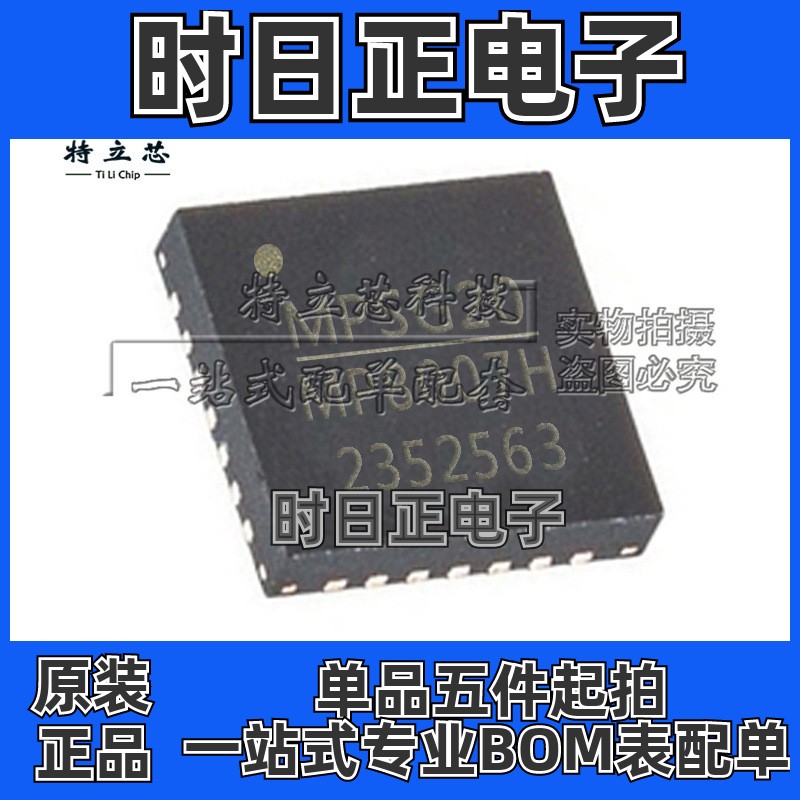MP8007HGV MP8007HGV-Z IC芯片 QFN28 丝印MP8007 原装 现货 全新
