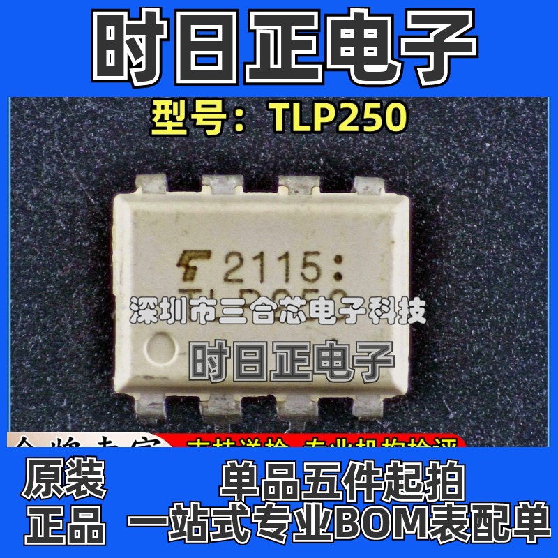 全新原装正品 TOSHIBA(东芝) 型号:TLP250 封装:DIP-8 一个起售