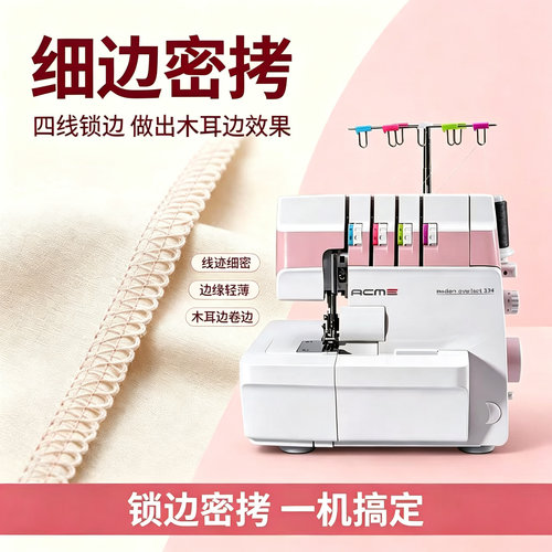 爱可美334锁边机家用小型四线拷边码边包缝机2线3线4线密拷木耳边