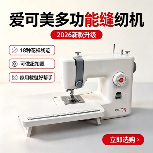 爱可美118小型台式多功能缝纫机