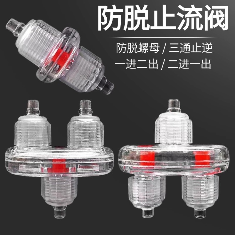 防滑动螺母止逆阀单向止流阀氧气泵止逆阀防脱螺母二进一出止逆阀