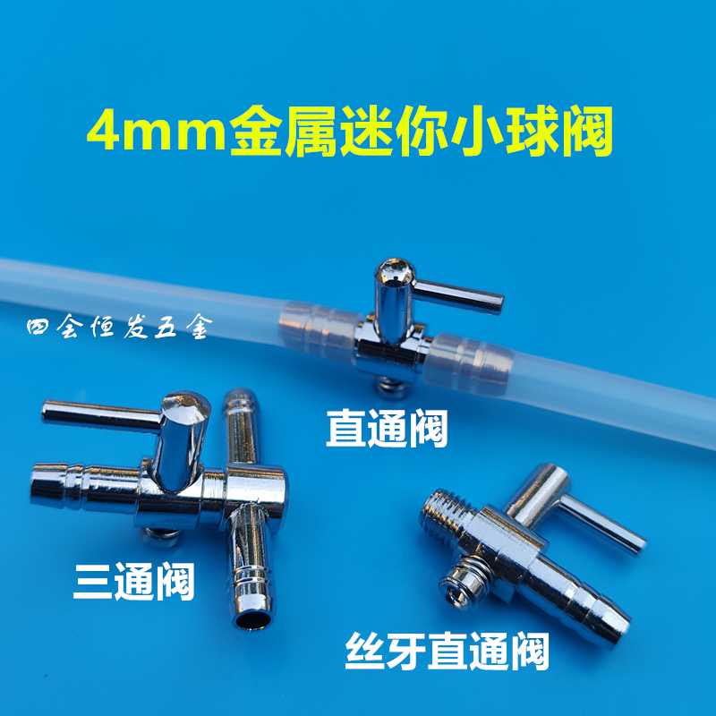 不锈钢迷你直通阀三通阀4mm微型开关调气阀小型水阀气量阀节气阀