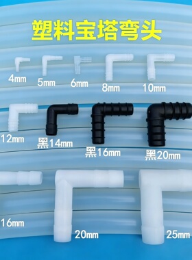 塑料L型弯头胶管配件直通等径弯头水管接头宝塔软管连接件黑色
