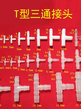 等径T型三通接头 塑料接头8mm10mm12mm软管接头 三通接头宝塔接头