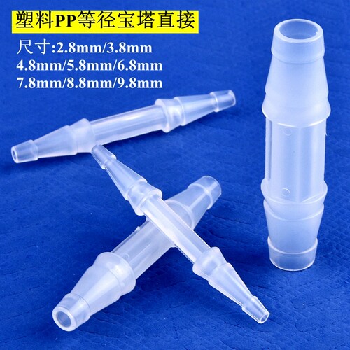 塑料PP等径直接 软管宝塔直通 2.8mm-9.8mm六角直宝塔软管接头